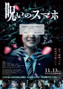 早瀬憩主演『呪いのスマホ』本ポスター＆キャラクタービジュアル8種公開