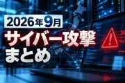 2026年9月、国内でサイバー攻撃・不正アクセス被害が相次ぐ