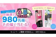 D-UP、9月8日「マスカラの日」に980名へマスカラ＆リムーバー現品セットをプレゼント
