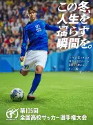 鎌田大地、高校サッカー選手権の応援リーダー就任「今いる仲間と一緒にサッカーができる幸せをかみしめて」