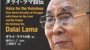 ダライ・ラマ14世著『声なきものの声』書評 チベットの悲哀と対話の精神を説く