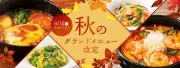 デニーズ、秋のグランドメニュー改定 人気『スープハンバーグ』復活＆完全メシ第3弾も