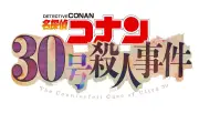 コナン30周年記念2時間SP「30号殺人事件」9月25日放送、池田エライザがゲスト声優に