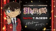 『名探偵コナン 30号殺人事件』Netflixで独占配信開始、渋谷に特大ケーキ登場