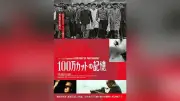 水俣病６０年追う桑原史成さんの半生描く映画「１００万カットの記憶」熊本で上映開始