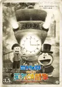 『映画ドラえもん のび太の蒸気時間車』2027年3月5日公開、19世紀イギリスへ