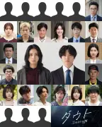 仁村紗和×佐藤大樹『ダウト』容疑者候補17人に山本未來＆橋本じゅん、総勢20人超のビジュアル解禁