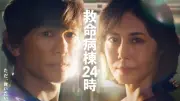 『救命病棟24時』ドリカムが主題歌続投、江口洋介＆松嶋菜々子の新ビジュアル解禁