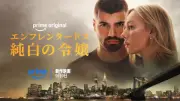 『エンフレンタードス：純白の令嬢』主演2人が続編の見どころ語る