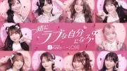 ＝LOVE、『ホットペッパービューティー』新CMで“オフからアイドルへ”の瞬間を公開
