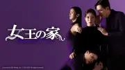 ウンジョン主演『女王の家』あす23日BS10で放送開始 復讐に燃える女を熱演