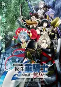 『追放された転生重騎士はゲーム知識で無双する』第2クールPV公開、追加キャスト4人発表