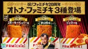 ファミチキ20周年「オトナ★ファミチキ」3種を3週連続発売、おうちセットも5年ぶり復活