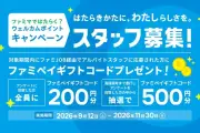 ファミリーマート、応募で200円分プレゼントの採用強化キャンペーン開始