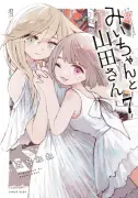 『みいちゃんと山田さん』最終7巻発売、2年の連載に幕