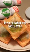 春巻きのイメージ覆す「折りたたみ春巻き」が話題 具材をのせてパタパタ折るだけ