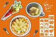 深谷ねぎグルメ3選！焼き・煮込み・生で楽しむ個性豊かな味わい
