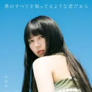 『No No Girls』出身ふみの、1stアルバム収録曲全11曲発表 リード曲「18」は作詞作曲担当