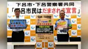 岐阜・下呂市と下呂署が「だまされま宣言」特殊詐欺被害防止へ共同で啓発