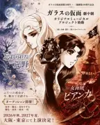 『ガラスの仮面』ミュージカル2公演延期 原作に沿った上演へ企画見直し
