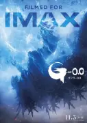 『ゴジラ-0.0』公開初日0時から全国31館で最速上映、IMAX版ポスター公開