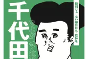 群馬・千代田町「じゃない方の千代田」第2弾、2026年9月に本格展開