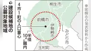 ごみ処理施設の広域化へ建設候補地を公募、前橋など５市町が来年度早期決定目指す