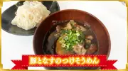 ギャル曽根さんがめんつゆと本みりんで絶品レシピ3品を紹介