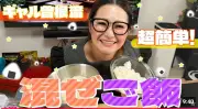ギャル曽根、爆速＆絶品「混ぜご飯」レシピ2種を紹介 反響「これ絶対やります!」