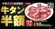 牛角、牛タンの日記念で牛タン半額キャンペーン 生ビール209円など