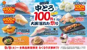 はま寿司「中とろ100円」開催 9月8日から期間限定で全国の店舗に