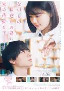 原菜乃華×作間龍斗W主演『ないものねだりの君に光の花束を』予告＆ビジュアル公開