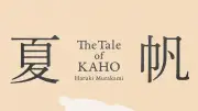 村上春樹『夏帆』書評：物語の主人公であり作者である絵本作家の英雄の旅