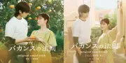 橋本環奈主演『バカンスの法則』サントラ配信決定、劇伴32曲とSG歌唱曲も
