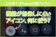 iPhoneのコントロールセンターにある「U」字アイコンは「ミュージック認識」！基本の使い方と便利な活用法