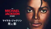 Huluでマイケル・ジャクソン光と影、フライングジョイS2配信開始