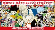 『HUNTER×HUNTER』次回掲載は未定と告知、コミックス累計1億部突破の人気作