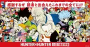 『HUNTER×HUNTER』次回掲載は未定と告知、第420話掲載で累計1億部突破の大人気作