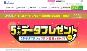 IIJmio、25GBプラン変更でデータ5GBプレゼント 30GBが月額2000円に