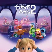 『インサイド・ヘッド』2作品が金曜ロードショーで2週連続放送決定