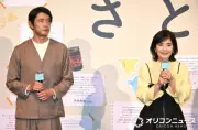 石田ひかり&筒井道隆、33年ぶり共演で夫婦役 舞台あいさつで息ぴったり