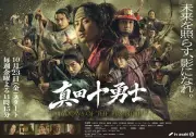 岩本照主演『真田十勇士』Netflix世界配信決定、唐沢寿明が師匠役で特別出演