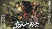 岩本照主演『真田十勇士』Netflix世界配信決定、唐沢寿明が特別出演 主題歌は湘南乃風
