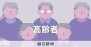 65歳以上の高齢者3624万人、高齢化率29.6%で過去最高を更新