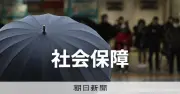 「所得連動給付」の財政負担、国と地方で隔たり残る 政府案に地方反発