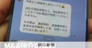 日本M＆Aセンター、不適切買い手リスト登録逃れで担当者解雇 創業者代理人が偽装工作を指摘