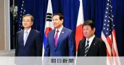 日米韓外相会談、中国念頭に経済安保連携確認 北朝鮮に対話再開要求