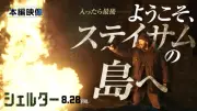 ジェイソン・ステイサム、孤島で武装集団を罠で迎撃『シェルター』本編映像公開