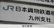JR貨物職員を収賄容疑で逮捕、業者から現金90万円受け取った疑い 福岡県警