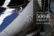 JR西日本、500系新幹線の引退記念グッズ11アイテムを10月1日から発売